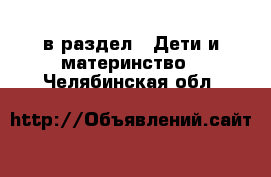  в раздел : Дети и материнство . Челябинская обл.
